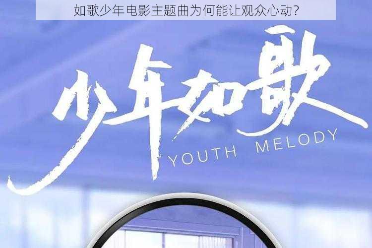 如歌少年电影主题曲为何能让观众心动？