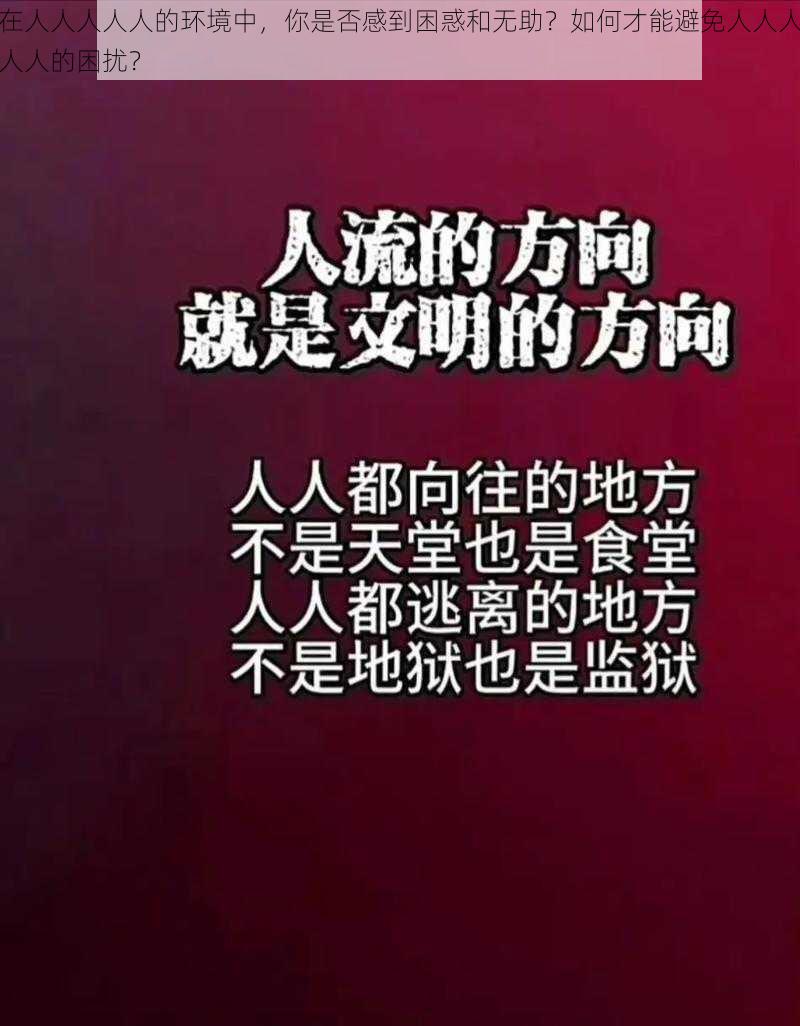 在人人人人人的环境中，你是否感到困惑和无助？如何才能避免人人人人人的困扰？