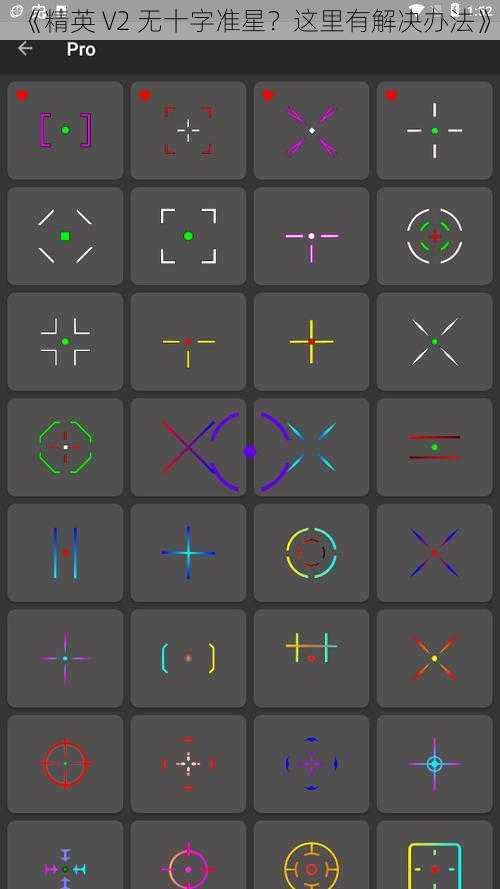 《精英 V2 无十字准星？这里有解决办法》