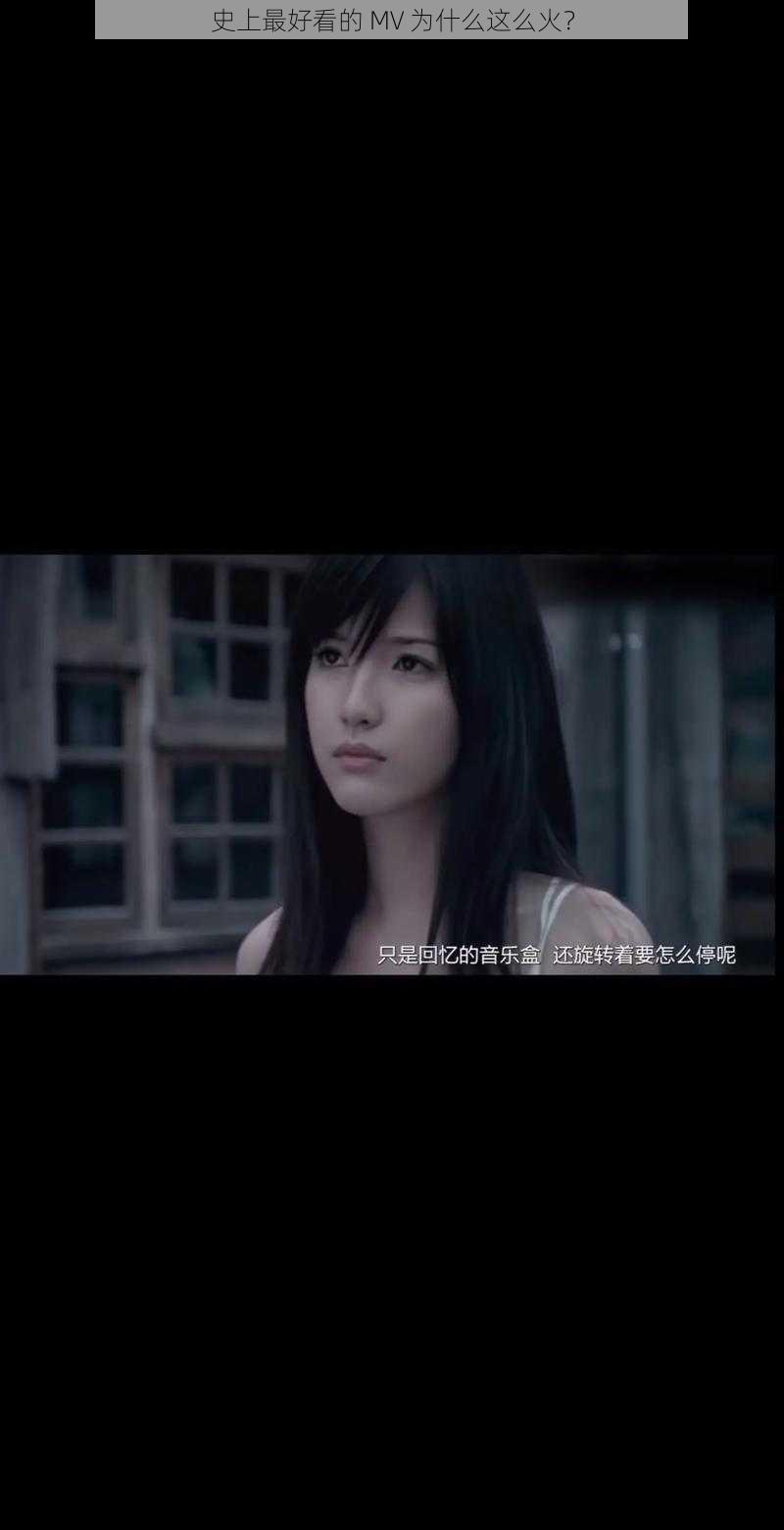 史上最好看的 MV 为什么这么火？