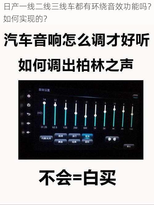 日产一线二线三线车都有环绕音效功能吗？如何实现的？