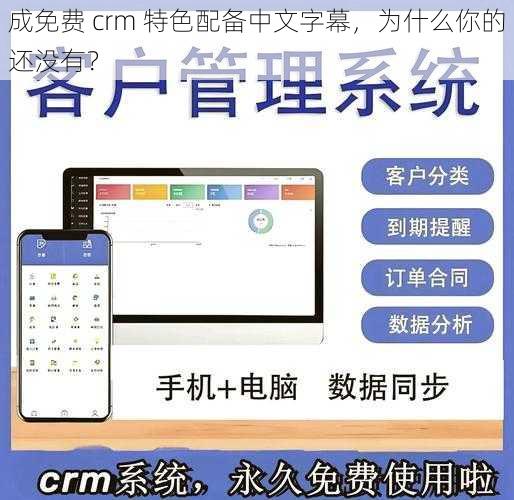 成免费 crm 特色配备中文字幕，为什么你的还没有？