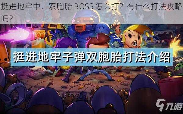 挺进地牢中，双胞胎 BOSS 怎么打？有什么打法攻略吗？