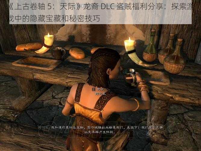 《上古卷轴 5：天际》龙裔 DLC 盗贼福利分享：探索游戏中的隐藏宝藏和秘密技巧