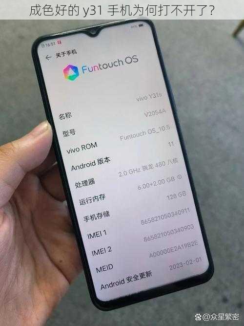 成色好的 y31 手机为何打不开了？