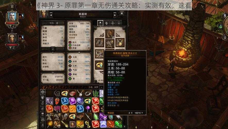 《神界 3- 原罪第一章无伤通关攻略：实测有效，速看》