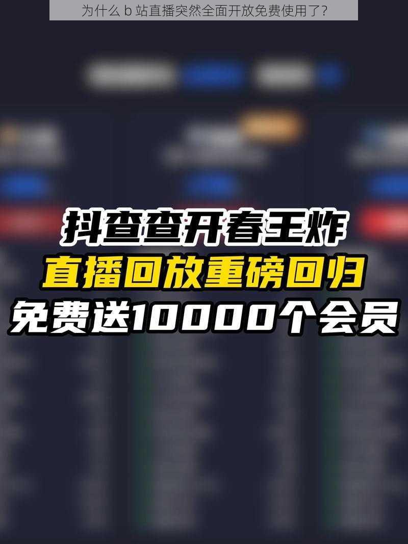 为什么 b 站直播突然全面开放免费使用了？