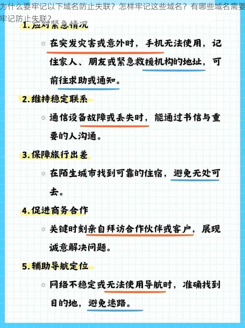 为什么要牢记以下域名防止失联？怎样牢记这些域名？有哪些域名需要牢记防止失联？