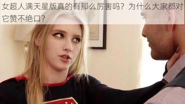 女超人满天星版真的有那么厉害吗？为什么大家都对它赞不绝口？