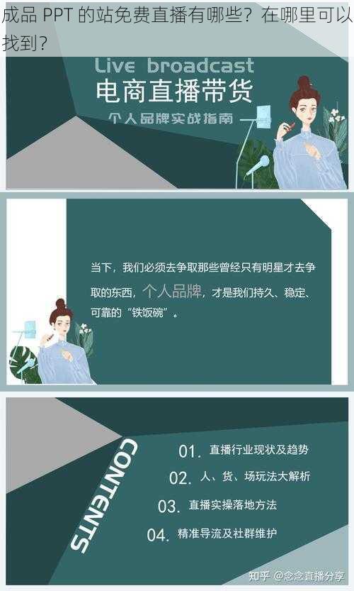 成品 PPT 的站免费直播有哪些？在哪里可以找到？