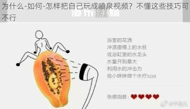 为什么-如何-怎样把自己玩成喷泉视频？不懂这些技巧可不行