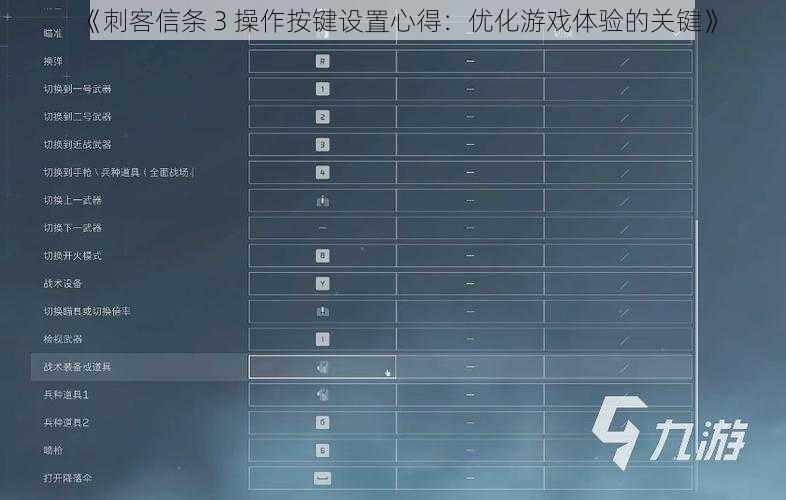 《刺客信条 3 操作按键设置心得：优化游戏体验的关键》