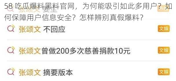 58 吃瓜爆料黑料官网，为何能吸引如此多用户？如何保障用户信息安全？怎样辨别真假爆料？