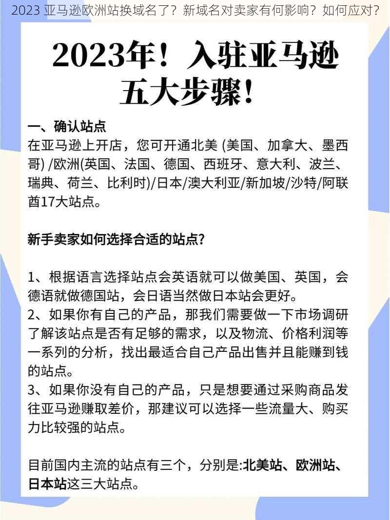 2023 亚马逊欧洲站换域名了？新域名对卖家有何影响？如何应对？