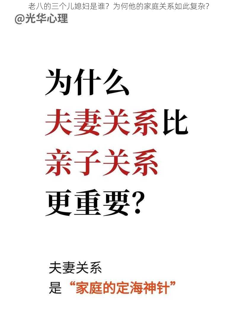 老八的三个儿媳妇是谁？为何他的家庭关系如此复杂？