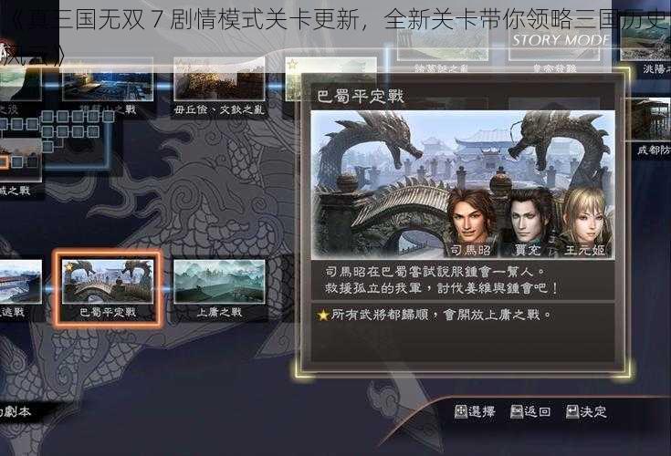 《真三国无双 7 剧情模式关卡更新，全新关卡带你领略三国历史风云》