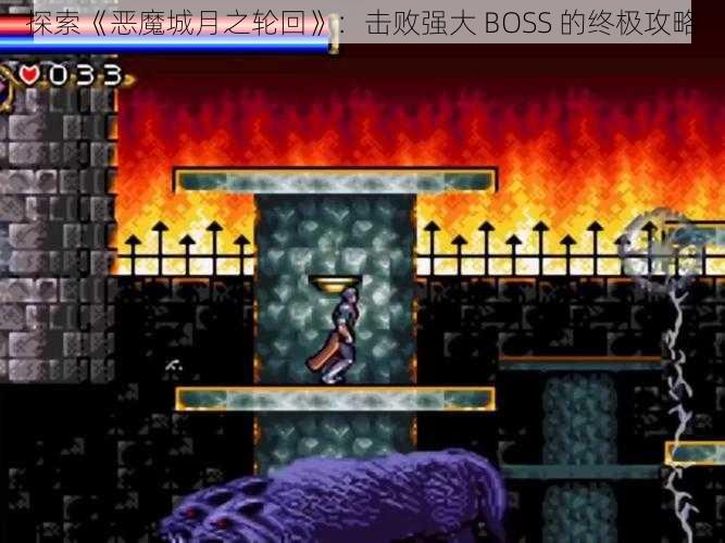 探索《恶魔城月之轮回》：击败强大 BOSS 的终极攻略