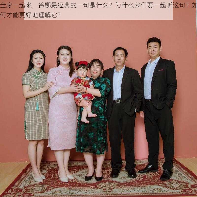 全家一起来，徐娜最经典的一句是什么？为什么我们要一起听这句？如何才能更好地理解它？