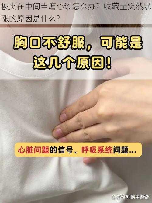 被夹在中间当磨心该怎么办？收藏量突然暴涨的原因是什么？