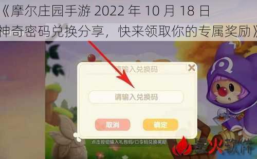 《摩尔庄园手游 2022 年 10 月 18 日神奇密码兑换分享，快来领取你的专属奖励》