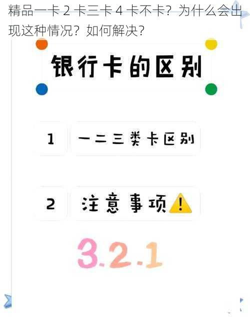 精品一卡 2 卡三卡 4 卡不卡？为什么会出现这种情况？如何解决？