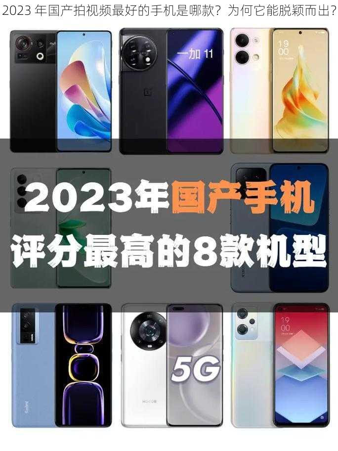 2023 年国产拍视频最好的手机是哪款？为何它能脱颖而出？