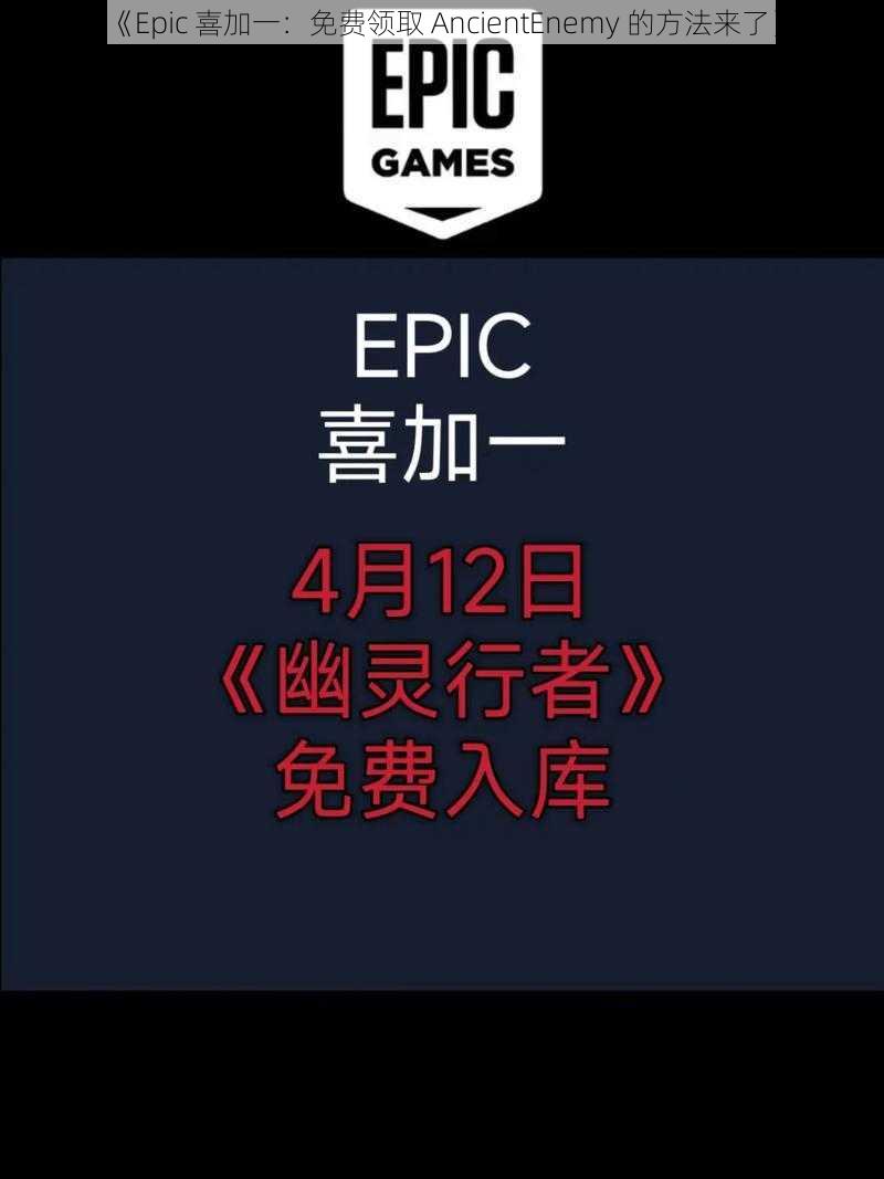 《Epic 喜加一：免费领取 AncientEnemy 的方法来了》