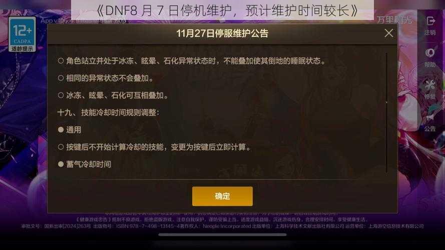 《DNF8 月 7 日停机维护，预计维护时间较长》