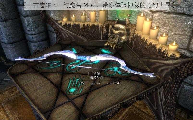 《上古卷轴 5：附魔台 Mod，带你体验神秘的奇幻世界》