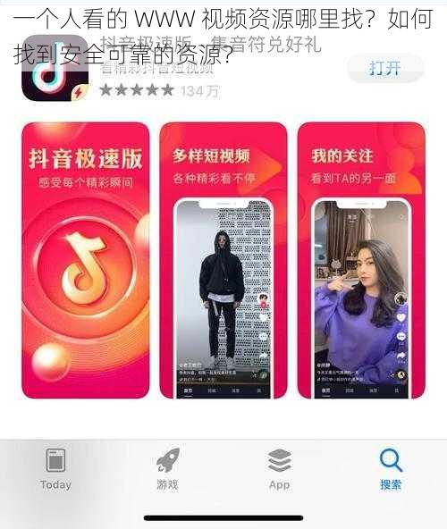 一个人看的 WWW 视频资源哪里找？如何找到安全可靠的资源？