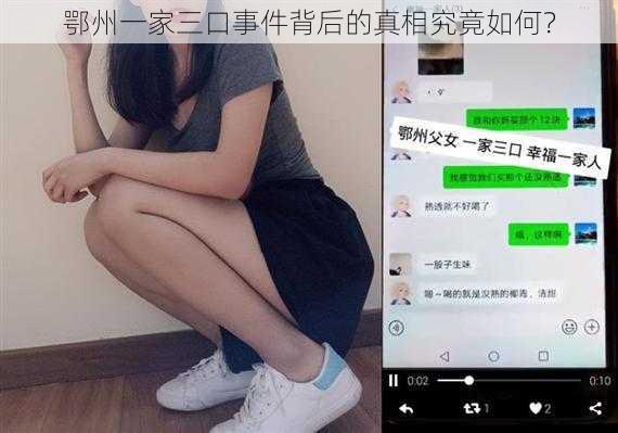 鄂州一家三口事件背后的真相究竟如何？