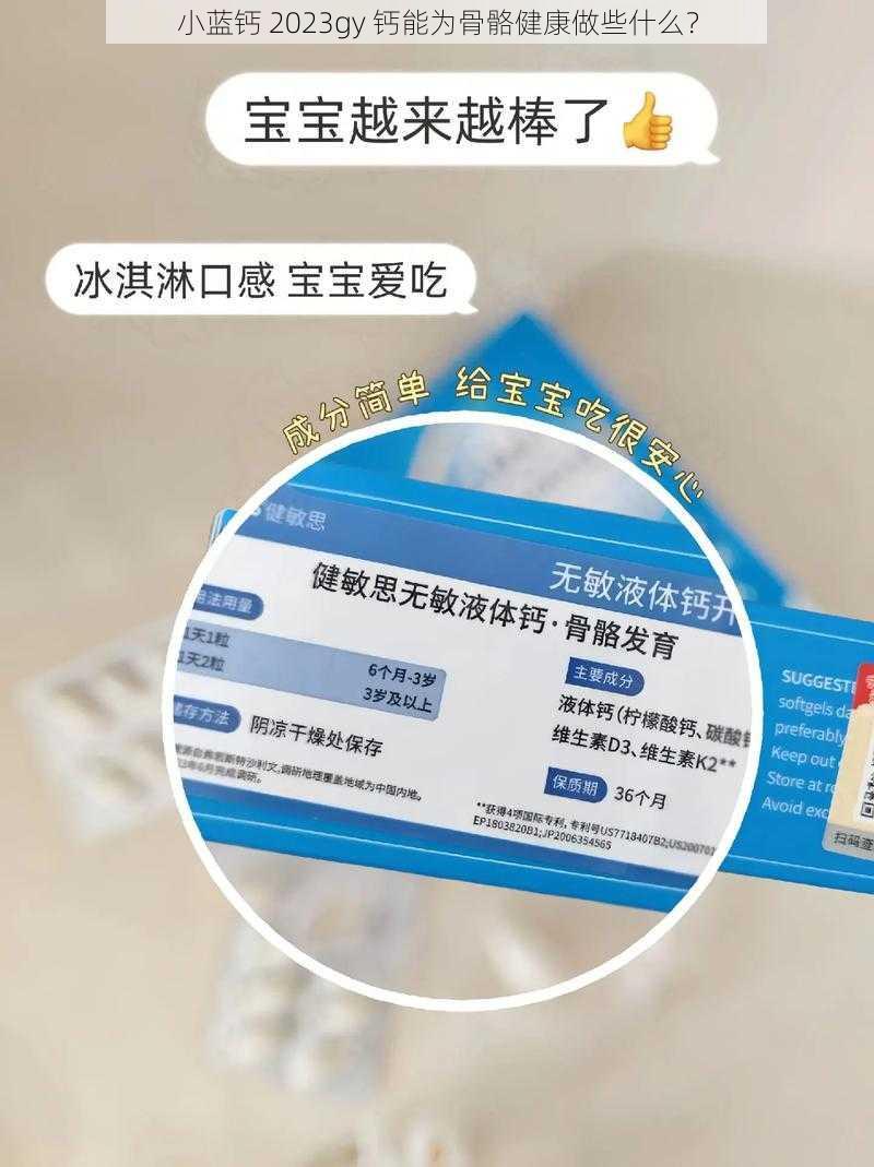 小蓝钙 2023gy 钙能为骨骼健康做些什么？