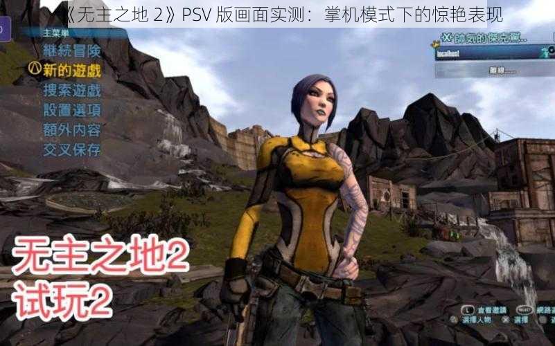 《无主之地 2》PSV 版画面实测：掌机模式下的惊艳表现