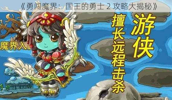 《勇闯魔界：国王的勇士 2 攻略大揭秘》