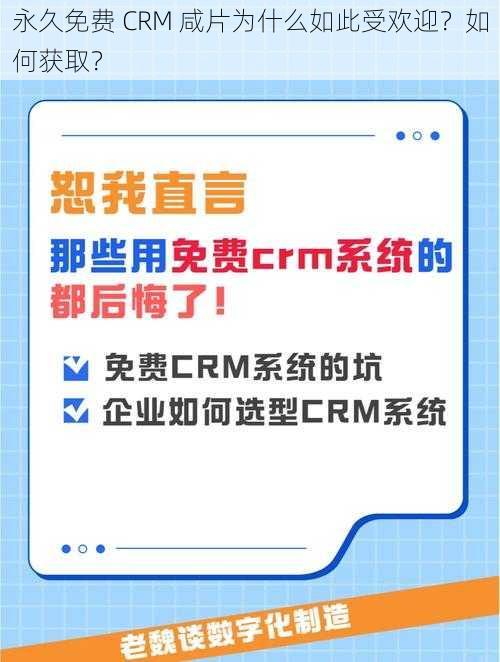 永久免费 CRM 咸片为什么如此受欢迎？如何获取？