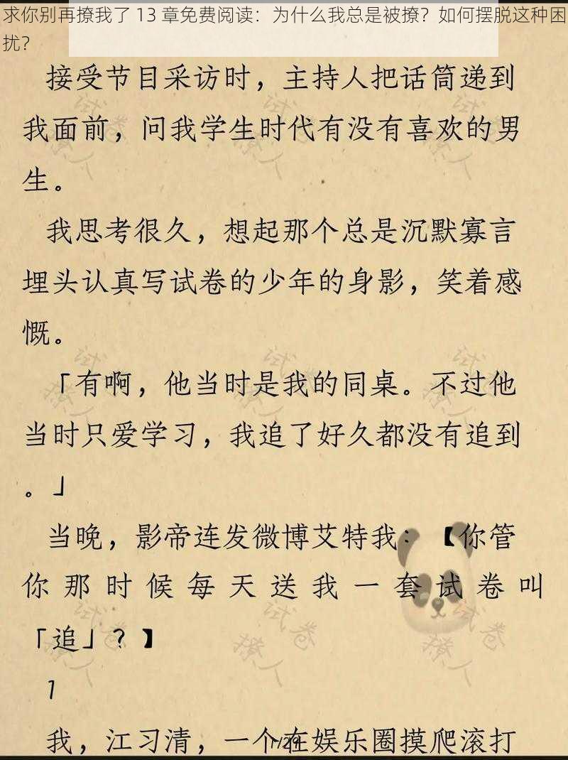 求你别再撩我了 13 章免费阅读：为什么我总是被撩？如何摆脱这种困扰？