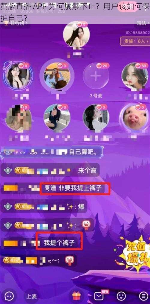 黄版直播 APP 为何屡禁不止？用户该如何保护自己？