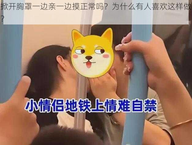 掀开胸罩一边亲一边摸正常吗？为什么有人喜欢这样做？