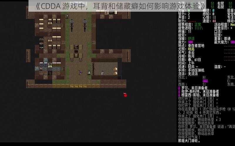 《CDDA 游戏中，耳背和储藏癖如何影响游戏体验》