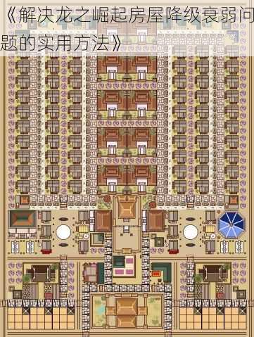 《解决龙之崛起房屋降级衰弱问题的实用方法》