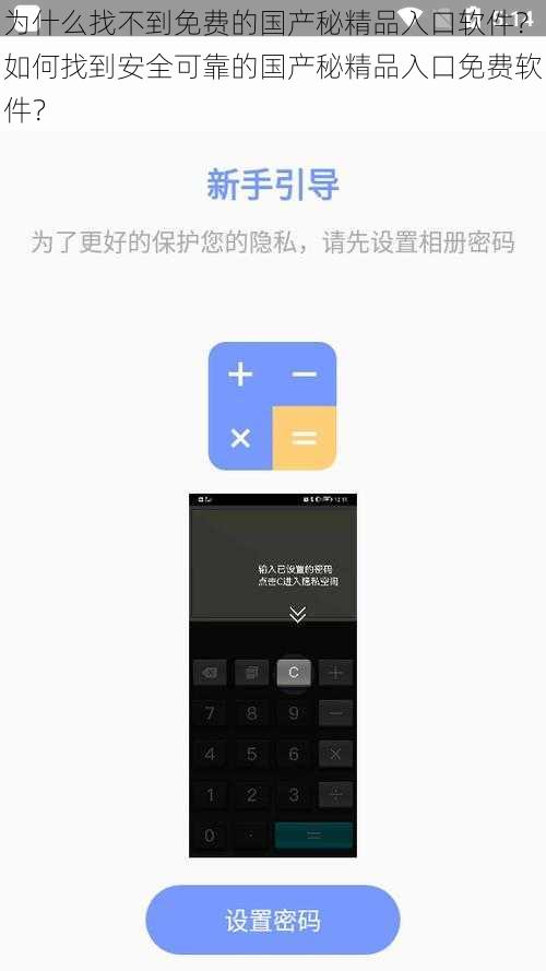 为什么找不到免费的国产秘精品入口软件？如何找到安全可靠的国产秘精品入口免费软件？