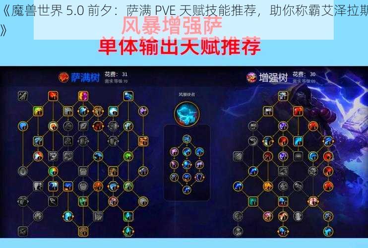 《魔兽世界 5.0 前夕：萨满 PVE 天赋技能推荐，助你称霸艾泽拉斯》