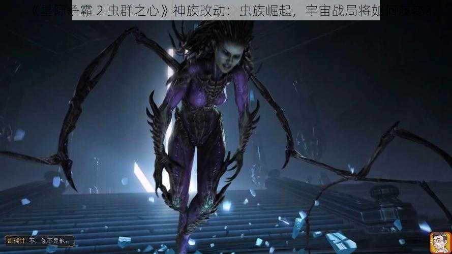 《星际争霸 2 虫群之心》神族改动：虫族崛起，宇宙战局将如何演变？