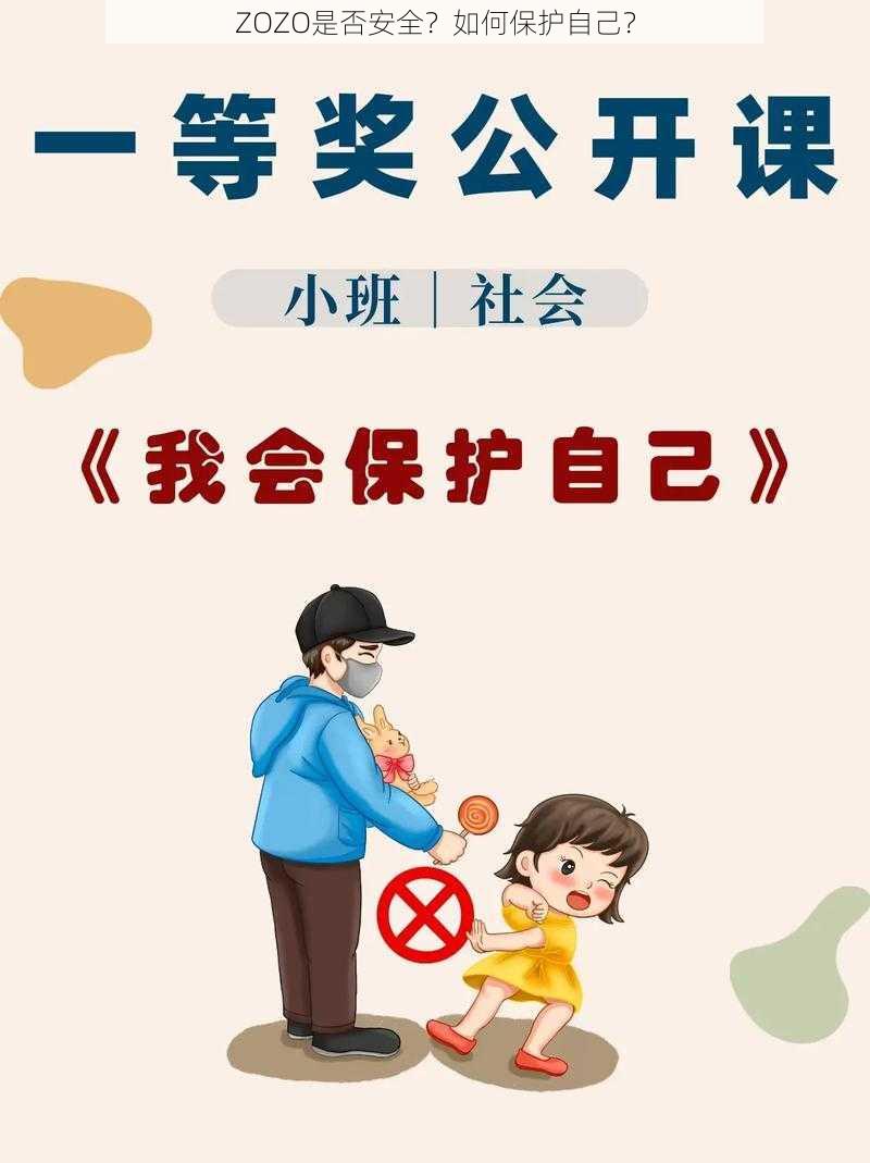 ZOZO是否安全？如何保护自己？