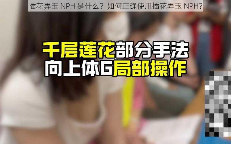 插花弄玉 NPH 是什么？如何正确使用插花弄玉 NPH？