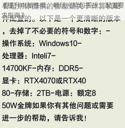 《提升电脑性能，畅玩光暗包围战：配置要求指南》