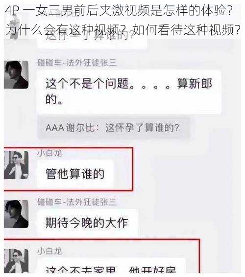 4P 一女三男前后夹激视频是怎样的体验？为什么会有这种视频？如何看待这种视频？