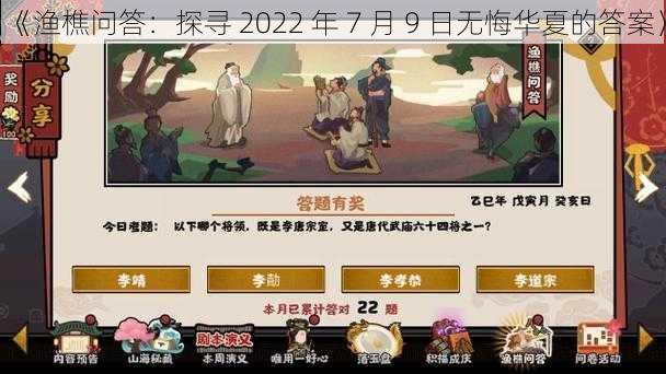 《渔樵问答：探寻 2022 年 7 月 9 日无悔华夏的答案》