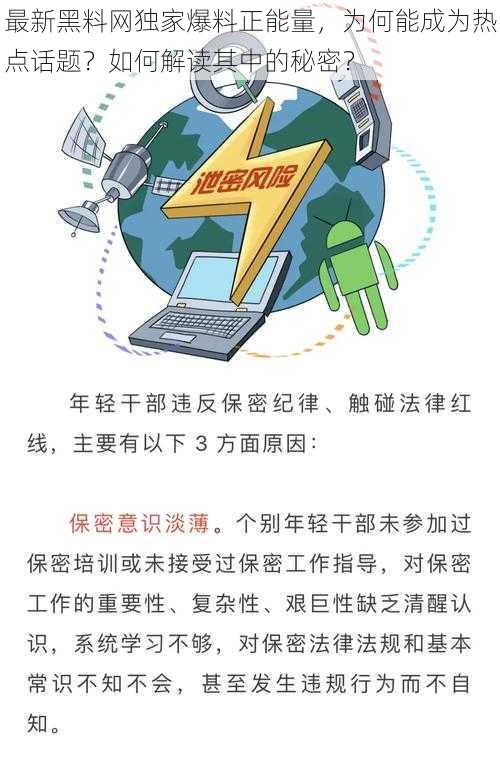 最新黑料网独家爆料正能量，为何能成为热点话题？如何解读其中的秘密？