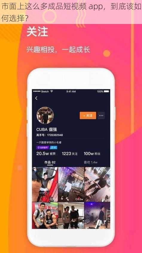 市面上这么多成品短视频 app，到底该如何选择？